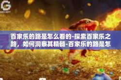 百家乐的路是怎么看的-探索百家乐之路，如何洞察其精髓-百家乐的路是怎么看的