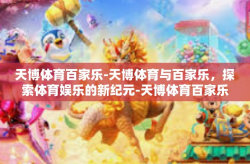 天博体育百家乐-天博体育与百家乐，探索体育娱乐的新纪元-天博体育百家乐