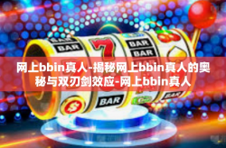 网上bbin真人-揭秘网上bbin真人的奥秘与双刃剑效应-网上bbin真人