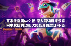 百家乐官网中文版-深入解读百家乐官网中文版的功能优势及其发展趋向-百家乐官网中文版