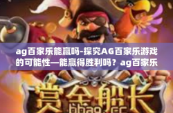 ag百家乐能赢吗-探究AG百家乐游戏的可能性—能赢得胜利吗？ag百家乐能赢吗