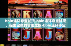 bbin连环夺宝试玩-bbin连环夺宝试玩，探索宝藏的冒险之旅-bbin连环夺宝试玩