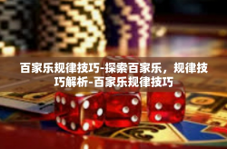 百家乐规律技巧-探索百家乐，规律技巧解析-百家乐规律技巧