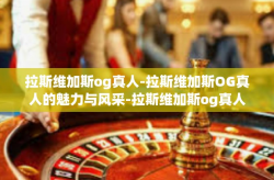 拉斯维加斯og真人-拉斯维加斯OG真人的魅力与风采-拉斯维加斯og真人