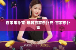 百家乐扑克-玩转百家乐扑克-百家乐扑克