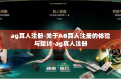 ag真人注册-关于AG真人注册的体验与探讨-ag真人注册