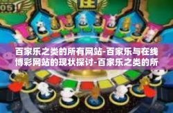百家乐之类的所有网站-百家乐与在线博彩网站的现状探讨-百家乐之类的所有网站