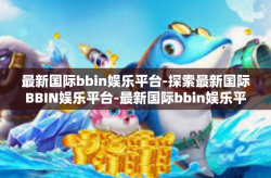 最新国际bbin娱乐平台-探索最新国际BBIN娱乐平台-最新国际bbin娱乐平台