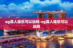 og真人娱乐可以玩吗-og真人娱乐可以玩吗