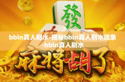 bbin真人刷水-揭秘bbin真人刷水现象-bbin真人刷水