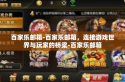 百家乐邮箱-百家乐邮箱，连接游戏世界与玩家的桥梁-百家乐邮箱