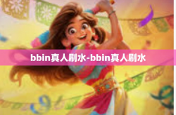 bbin真人刷水-bbin真人刷水