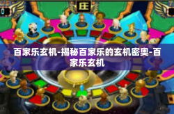 百家乐玄机-揭秘百家乐的玄机密奥-百家乐玄机