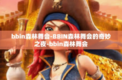 bbin森林舞会-BBIN森林舞会的奇妙之夜-bbin森林舞会