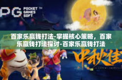 百家乐赢钱打法-掌握核心策略，百家乐赢钱打法探讨-百家乐赢钱打法