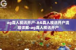 ag真人视讯开户-AG真人视讯开户流程详解-ag真人视讯开户