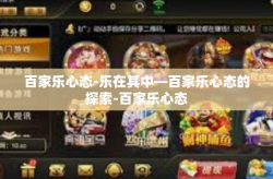 百家乐心态-乐在其中—百家乐心态的探索-百家乐心态