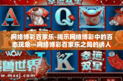 网络博彩百家乐-揭示网络博彩中的百态现象—网络博彩百家乐之局的诱人游戏及双刃剑现象探索-网络博彩百家乐