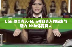 bbin体育真人-bbin体育真人的探索与魅力-bbin体育真人