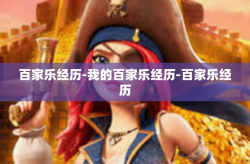 百家乐经历-我的百家乐经历-百家乐经历