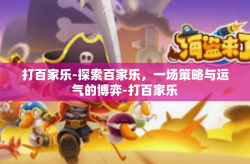 打百家乐-探索百家乐，一场策略与运气的博弈-打百家乐