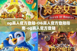 og真人官方登陆-OG真人官方登陆指南-og真人官方登陆