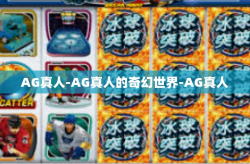 AG真人-AG真人的奇幻世界-AG真人