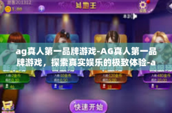 ag真人第一品牌游戏-AG真人第一品牌游戏，探索真实娱乐的极致体验-ag真人第一品牌游戏