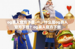 og真人官方下载-一、什么是og真人官方下载？og真人官方下载