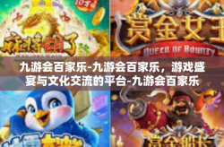 九游会百家乐-九游会百家乐，游戏盛宴与文化交流的平台-九游会百家乐