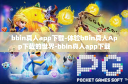 bbin真人app下载-体验bBin真人App下载的世界-bbin真人app下载