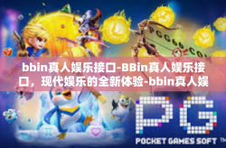 bbin真人娱乐接口-BBin真人娱乐接口，现代娱乐的全新体验-bbin真人娱乐接口