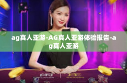 ag真人亚游-AG真人亚游体验报告-ag真人亚游