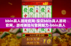 bbin真人游戏官网-探究bbin真人游戏官网，游戏体验与官网魅力-bbin真人游戏官网