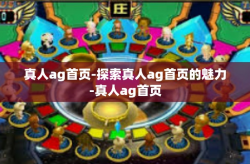 真人ag首页-探索真人ag首页的魅力-真人ag首页