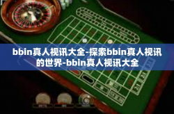 bbin真人视讯大全-探索bbin真人视讯的世界-bbin真人视讯大全