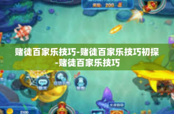 赌徒百家乐技巧-赌徒百家乐技巧初探-赌徒百家乐技巧
