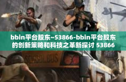 bbin平台股东~53866-bbin平台股东的创新策略和科技之革新探讨 53866的诞生背后-bbin平台股东~53866