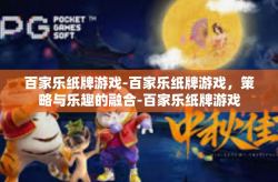百家乐纸牌游戏-百家乐纸牌游戏，策略与乐趣的融合-百家乐纸牌游戏