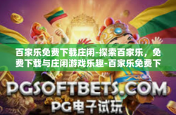 百家乐免费下载庄闲-探索百家乐，免费下载与庄闲游戏乐趣-百家乐免费下载庄闲
