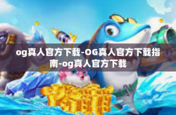 og真人官方下载-OG真人官方下载指南-og真人官方下载