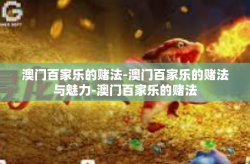 澳门百家乐的赌法-澳门百家乐的赌法与魅力-澳门百家乐的赌法