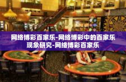 网络博彩百家乐-网络博彩中的百家乐现象研究-网络博彩百家乐