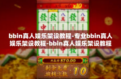 bbin真人娱乐架设教程-专业bbin真人娱乐架设教程-bbin真人娱乐架设教程