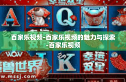 百家乐视频-百家乐视频的魅力与探索-百家乐视频