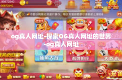 og真人网址-探索OG真人网址的世界-og真人网址
