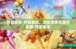 开百家乐-开百家乐，文化传承与现代创新-开百家乐