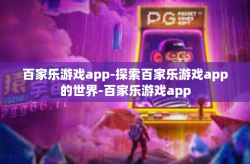 百家乐游戏app-探索百家乐游戏app的世界-百家乐游戏app