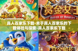 真人百家乐下载-关于真人百家乐的下载体验与探索-真人百家乐下载