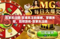 百家乐注码-百家乐注码策略，掌握关键，赢得游戏-百家乐注码